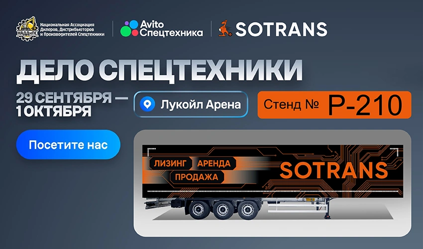 SOTRANS примет участие в Национальной выставке-форуме «Дело Спецтехники». Стенд № P-210
